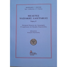 ΜΕΛΕΤΕΣ ΝΑΞΙΑΚΗΣ ΛΑΟΓΡΑΦΙΑΣ ΤΟΜΟΣ Ε' ΘΕΑΤΡΙΚΑ ΚΕΙΜΕΝΑ ΚΑΙ ΛΑΟΓΡΑΦΙΑ:Η ΠΕΡΙΠΤΩΣΗ ΤΟΥ ΙΑΚΩΒΟΥ ΚΑΜΠΑΝΕΛΗ ΜΕΛΕΤΕΣ ΝΑΞΙΑΚΗΣ ΛΑΟΓΡΑΦΙΑΣ ΤΟΜΟΣ Ε' ΘΕΑΤΡΙΚΑ ΚΕΙΜΕΝΑ ΚΑΙ ΛΑΟΓΡΑΦΙΑ:Η ΠΕΡΙΠΤΩΣΗ ΤΟΥ ΙΑΚΩΒΟΥ ΚΑΜΠΑΝΕΛΗ